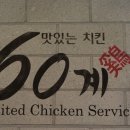 60계치킨원주단계점 이미지