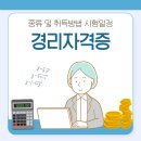 경리자격증 종류 및 취득방법 시험일정