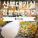 w-9 | W.9) 잠실 아펠가모 신부 대기실 후기