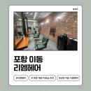 300004 | [포항 이동/대잠동] 민생지원금 사용 가능, 리엠헤어에서 레이어드펌 후기