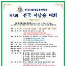 제5회 미예총 전국 시낭송대회 공고-신청서 이미지