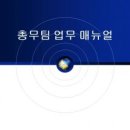 총무팀 업무매뉴얼