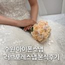 포레스 | 수원 아이폰스냅 러브포레스냅 본식 후기 디에스컨벤션 어두운홀 추천