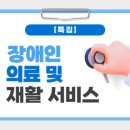 [특집] 장애인 의료 및 재활 서비스 이미지