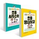 인성 쑥쑥 한자 쑥쑥 사자소학 이미지