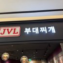 JVL부대찌개 | 12,900원의 사치, 신세계 센텀 JVL부대찌개 웨이팅 뚫고 먹은 솔직 후기