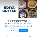 이디야부천원미구청점 이미지