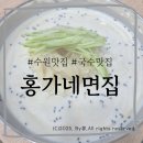 [수원]제가제면의 매력! 영화동맛집 “홍가네면집” 솔직후기