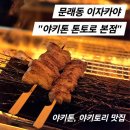 마포-현장-마포-133 | [맛집] 문래동 이자카야 술집 &#34;야키톤 톤토로 본점&#34; 데이트 맛집 추천!