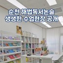 광양북초등학교 | 우리 아이 학원에서 정말 집중할까요? 순천 해법독서논술 수업 현장 공개