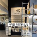 현대안경원 | 사직동안경 찾는다면?｜ 피트아이안경원 맞춤 컨설팅 후기