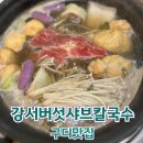 싱싱한 야채를 무제한으로 먹는 곳구디맛집 강서버섯샤브칼국수