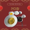 천미향 | 아산 충무병원 근처 중화요리 맛집 "천미향" 내돈내산, 혼밥후기