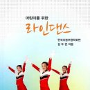 건강체조,라인댄스 이미지