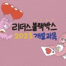 리더스 블랙박스 학원