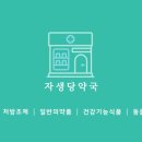 자생당약국 이미지