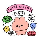 어어ㅋ 2023년 잘가고ㅋ 2024년 어서오고ㅋ