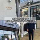 왕지로 | 순천 맞춤정장 비교 "루쏘소/포튼가먼트/바론테일러" 내돈내산 방문 후기 및 견적 공유!