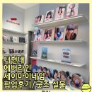 에버월드 멀티게임방 | 더현대 세이마이네임 에버라인 팝업 방문 후기 미공포 굿즈 실물