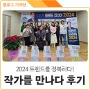 의성군립도서관 | 의성군립도서관 &lt;작가를 만나다&gt; - 트렌드 코리아 2024 이준영 작가 강연후기
