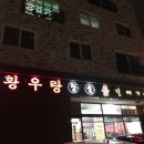 황우랑 | 율량동황우랑 갈매기살 정말 맛있는집이네용^^
