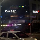 동원참치김천혁신점 | 김천 회식장소 추천 율곡동 동원참치 김천혁신점