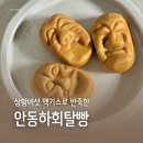 고서농업협동조합 | 안동하회탈빵 후기 - 상황버섯 액기스로 만든 류충현약용버섯 건강 간식