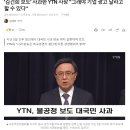 &#39;김건희 보도&#39; 사과한 YTN 사장 &#34;그래야 기업 광고 달라고 할 수 있다&#34; 이미지