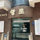 향로식당 이미지