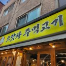 으랏차 주먹고기 이미지