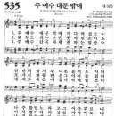 새찬송가 535장 - 주 예수 대문 밖에 이미지