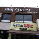 바비언더샵