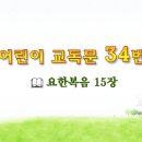 어린이 교독문 34번 (대한예장총회 개편) 이미지