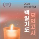 2024 이유진 국어 백일기도 모의고사 [시즌3_結(결)],이유진,고시동네 이미지