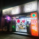 복광당약국 이미지