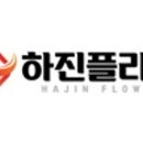 하진유통