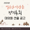 2024년 정기총회 대의원 선출 공고 이미지