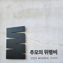 상대마을(향기마을) | 화성 가볼만한곳 매향리 평화기념관 평화생태공원 방문후기