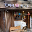 신머이쌀국수 - 거제시 상동5길 39 | 신머이쌀국수