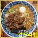 서성동054 | 경북 상주 라멘 맛집, 칸도라멘 리얼 방문 후기!