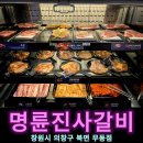 명륜진사갈비창원무동점 이미지