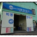 비봉현대카센타 이미지