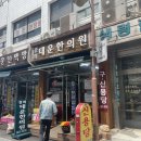 대운한의원 이미지