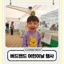 서산 어린이날 행사 버드랜드 체험 즐길거리 다녀온 상세 후기