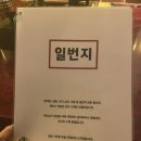 한양대/왕십리 30년 맛집 &lt;일번지&gt;풍자 또간집에서 극찬한 이유가 있었다..맛+가성비완벽👍🏻👍🏻
