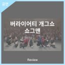 버라이어티 개그쇼 <쇼그맨> | 안동문화예술의전당 [리뷰] 버라이어티 개그쇼 - 쇼그맨