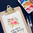 붓펜 감성 수채캘리 | [붓펜캘리]수채캘리그라피_워터브러쉬_수채캘리그라피_수채일러스트_림캘리아트워크_림캘리