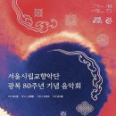 8/15(금)오후5시/ 예술의전당 콘서트홀 / 서울시립교향악단 광복 80주년 기념 음악회 이미지