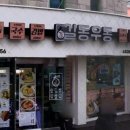 길동우동수지구청역점