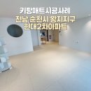 씨유 순천왕지현대점 | 전남층간소음매트, 순천 왕지현대2차 아파트에 키팡 프렌치 바닐라 리퍼브 매트로 조용한 집 만들었어요!